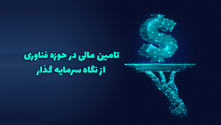 تامین مالی در حوزه فناوری از نگاه سرمایه گذار